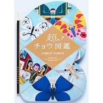 Amazon.co.jp: わくせいキャベジ動物図鑑 : tuperatupera: 本